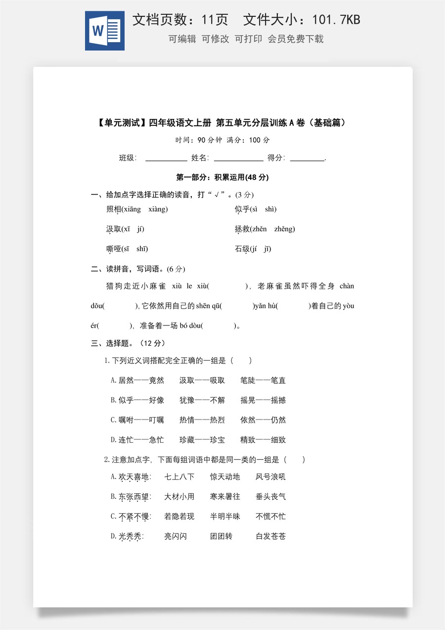 【单元测试】四年级语文上册 第五单元分层训练A卷（基础篇）(部编版 含答案).docx
